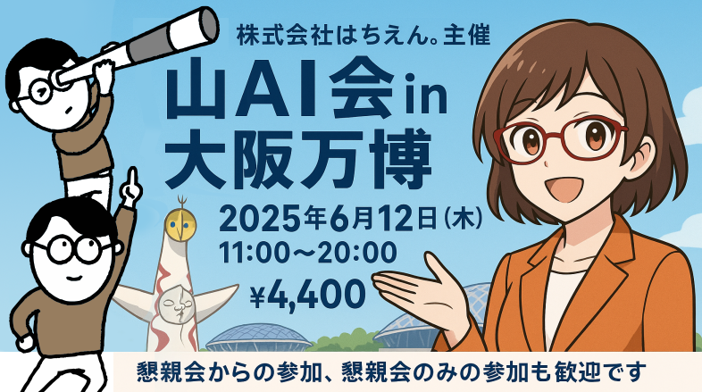 名古屋 山AI会 in 大阪万博