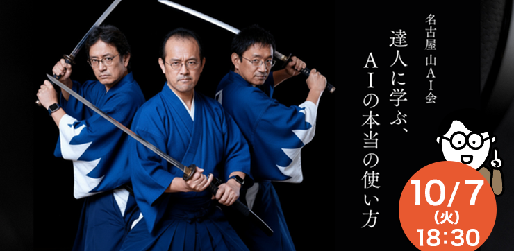 名古屋 山AI会 − 達人に学ぶ、AIの本当の使い方とは